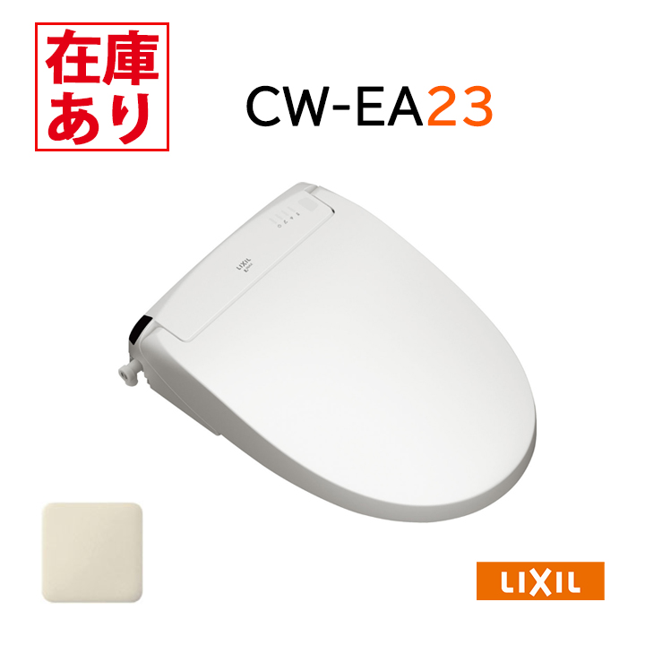 CW-EA23QA INAX LIXL シャワートイレ フルオート 密結式便器用 トイレ