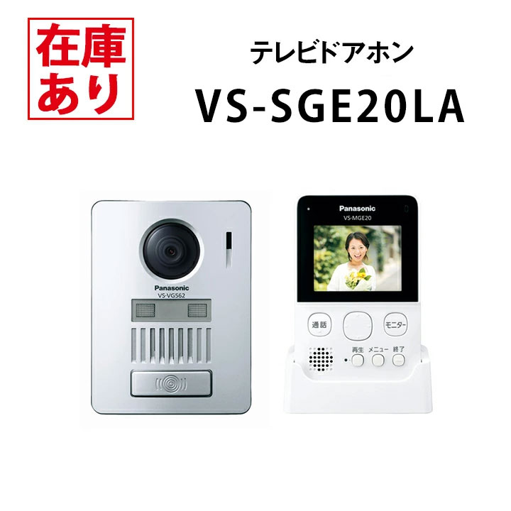 【在庫有り】パナソニック VS-SGE20LA 配線工事不要無線でつながるワイヤレスドアホン ワイヤレス玄関子機＋モニター機のセット｜コンパルト 店