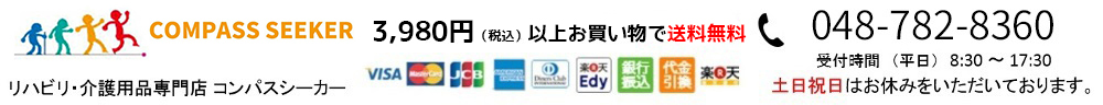 コンパスシーカー:リハビリ・介護用品専門店