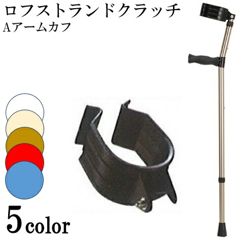 ロフストランドクラッチ クラッチ杖/ステッキ・つえ・クラッチ・歩行補助・リハビリ・介護/杖 ロフストランドクラッチ（Aアームカフ）　 ロフストランドクラッチ アルミ 高齢者 ケア 杖 リハビリ クリスタル産業【非課税】【メーカー直送品】【送料無料】