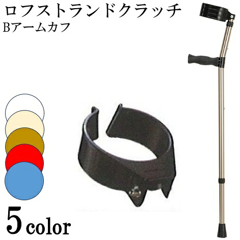 ロフストランドクラッチ クラッチ杖/ステッキ・つえ・クラッチ・歩行補助・リハビリ・介護/杖 ロフストランドクラッチ（Bアームカフ）　ロフストランドクラッチ アルミ 高齢者 ケア 杖 リハビリ クリスタル産業【非課税】【メーカー直送品】【送料無料】｜コンパスシーカー