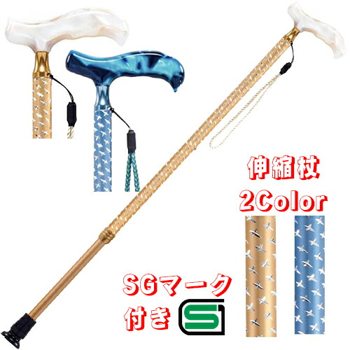 【 送料無料 】きれいでかわいい伸縮杖 マキテック クロスカット 男女共用・女性・男性・高齢者・シニア 69.0～91.5cm（10段階調節 2.0cmピッチ） 290g ゴールド/ブルー 全2色 杖 つえ ステッキ おしゃれ オシャレ かわいい 可愛い｜コンパスシーカー