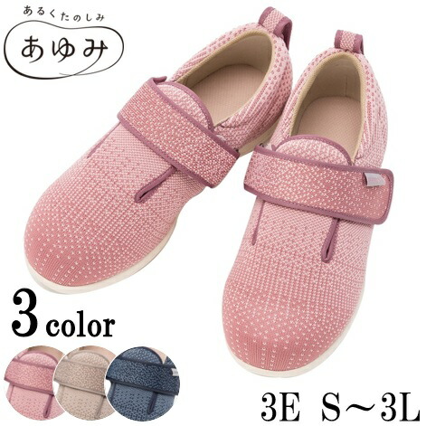 介護シューズ あゆみ 介護 靴/外出・レディース/両足販売 ダブルマジックIIIニット 3E 1107 【あゆみシューズ】ダブルマジックIII ニット 軽量 むくみ 女性用 レディース ベージュ/紺/ピンク S/M/L/LL/3L 徳武産業【送料無料】