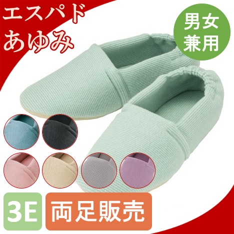 介護シューズ　室内　あゆみシューズ　エスパド　【あゆみシューズ】　ルームシューズ/室内履き/介護用品/室内靴　軽量　エスパド　2004　3E　室内履き　男性　女性　両足販売　徳武産業