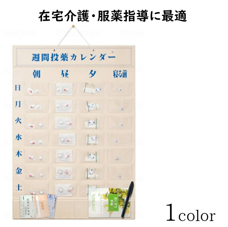 本格派ま！ 投薬カレンダー 壁掛け式 在宅介護 服薬指導に最適 忘れない 間違えない カレンダー 週間投薬カレンダー 一日4回用  カレンダーサイズ：62.5cm×44cm 薬ポケットサイズ：9cm×5cm 材質：ポリ塩化ビニール 真ちゅう ナイロン 東武商品サービス ...