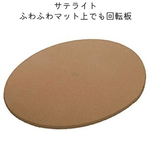 サテライト ターンテーブル ふくよく ふわふわマット上でも回転板 Lサイズ　 【サイズ：直径38cm 厚さ1.6cm 耐荷重：100kg】材質：アルミ、PP、EVA サテライト 【送料無料】