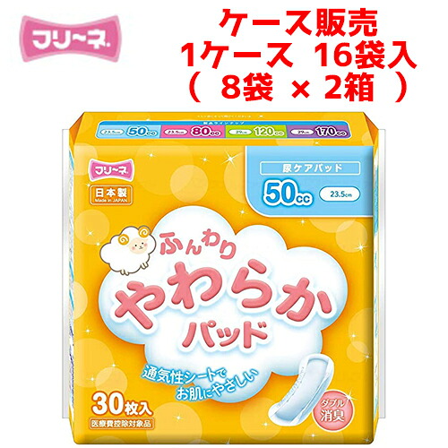 【ケース】尿とりパッド 第一衛材 【ケース（8袋×2箱入）】フリーネ ふんわりやわらかパッド 50　 【 サイズ：10cm × 23.5cm 】材質：ポリエステル、ポリエチレン不織布 第一衛材【 送料無料 】