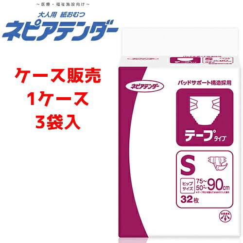 【ケース販売】紙おむつ 王子ネピア 【ケース販売（3袋入）】テープタイプ Sサイズ　【 サイズ（ウエストサイズ）：45cm ～ 90cm 】材質：ポリオレフィン不織布他 王子ネピア【 送料無料 】｜コンパスシーカー