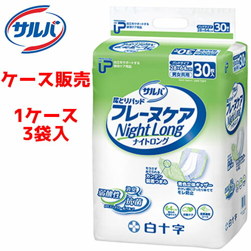 【ケース販売】尿取りパッド 白十字 【ケース販売（3袋入）】PUサルバ フレーヌケア ナイトロング　 【 サイズ：28cm ～ 64cm 】材質：ポリオレフィン不織布他 白十字【 送料無料 】