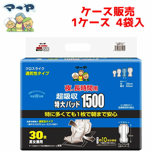 【ケース販売】尿取りパッド 東陽特紙 【ケース販売（4袋入）】マーヤ 超吸収 特大パット1500　 【 サイズ：32cm × 63cm 】材質：ポリオレフィン不織布他 東陽特紙【 送料無料 】