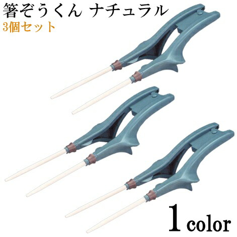 カトラリー 見事な創造力 福祉用具 3個セット 高齢者 ナチュラル 箸ぞうくん 箸 介護 はし 介護用 3個セット お箸 補助 ウインド 送料無料 プレゼント 介護用品 自助具 Beachsidecliniccr Com