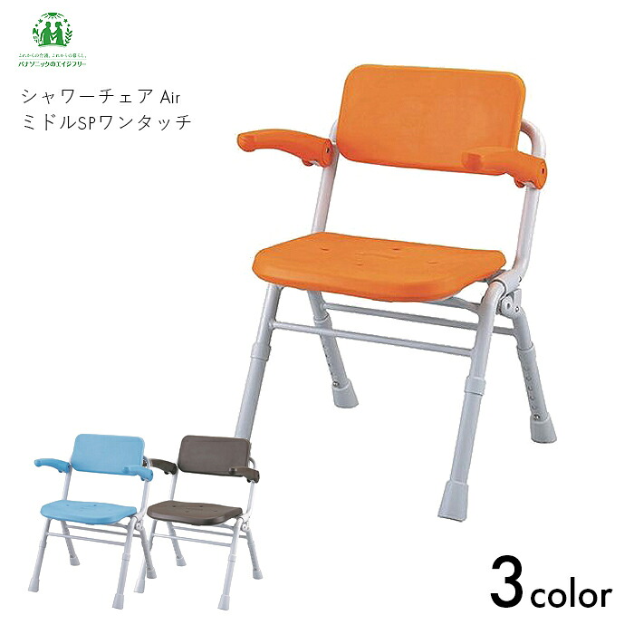 パナソニック シャワーチェア チェア 入浴 椅子 イス シャワーチェア（Air）ミドルSPワンタッチ　 【W45.5×D43~53cm】軽量 軽い 防カビ 防汚 折りたためる ワンタッチ オレンジ/ブルー/ブラウン パナソニックエイジフリー【送料無料】