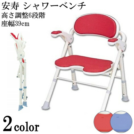 お風呂 椅子 介護 安寿 折りたたみシャワーベンチ TU レッド ブルー アロン化成【送料無料】
