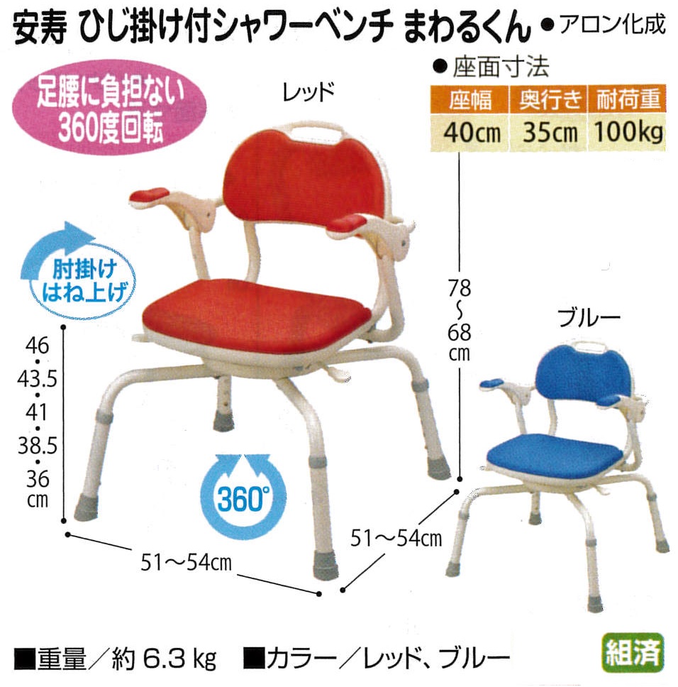 石見銀山 ひじ掛け付シャワーベンチ まわるくん 安寿 - 通販 - www