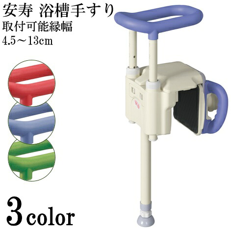 入浴グリップ 浴槽 手すり 介護 安寿 ユニットバス対応浴槽手すりUST-130UB　 【取付可能浴槽幅4.5～13cm】風呂 高齢者 介護用品 アロン化成【送料無料】
