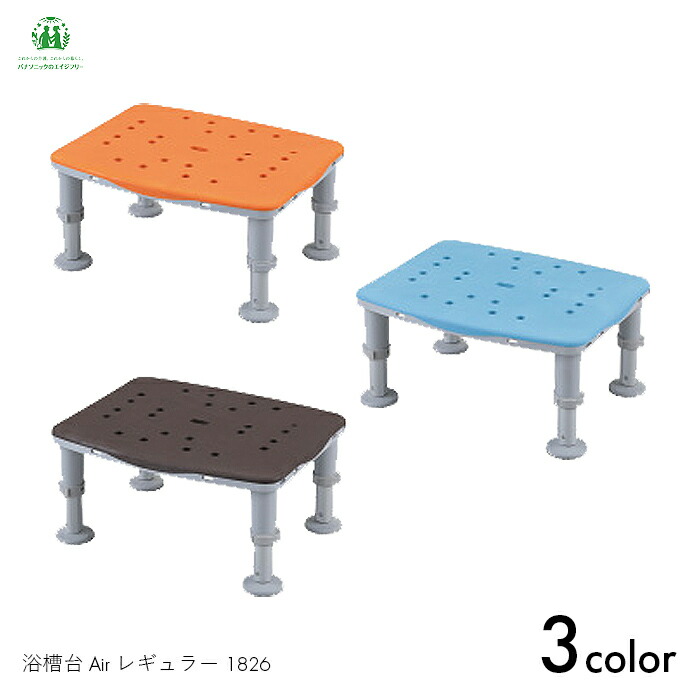 パナソニック 浴槽台 入浴 浴槽 水抜穴 椅子 イス 浴槽台(Air)レギュラー 1826 【W30.1×D22.6cm】軽量 軽い 防カビ 防汚 持ちやすい オレンジ/ブルー/ブラウン パナソニックエイジフリー【送料無料】