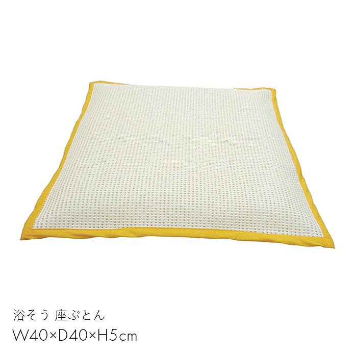 入浴用品 座ぶとん 座布団 浴槽 クッション 弾力 滑り止め 浴そう 座ぶとん　 【W40×D40×H5cm】制菌 滑らか 滑りにくい 浮かない 座りやすい 前ずり防止 ふれあいサポート