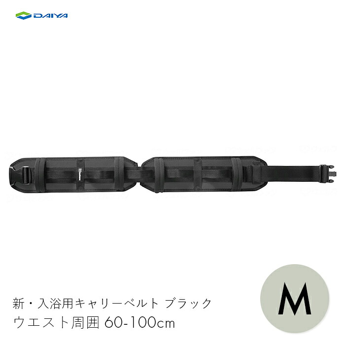 ベルト 入浴介助 入浴 風呂 介護 介助ベルト サポート 新・入浴用キャリーベルト ブラック M　 【ウエスト周囲60-100cm】負担軽減 肌にやさしい 滑りにくい ダイヤ工業