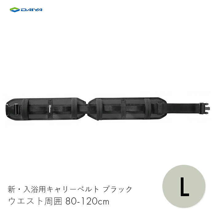 ベルト 入浴介助 入浴 風呂 介護 介助ベルト サポート 新・入浴用キャリーベルト ブラック L　 【ウエスト周囲80-120cm】負担軽減 肌にやさしい 滑りにくい ダイヤ工業