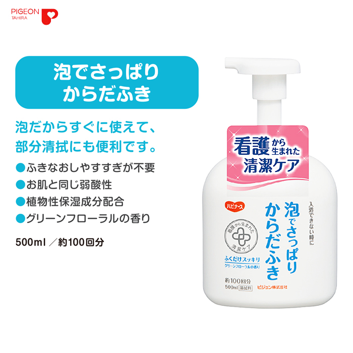 ピジョン ハビナース 泡でさっぱりからだふき 500ml 清拭料 介護用品 春夏新作モデル 9469