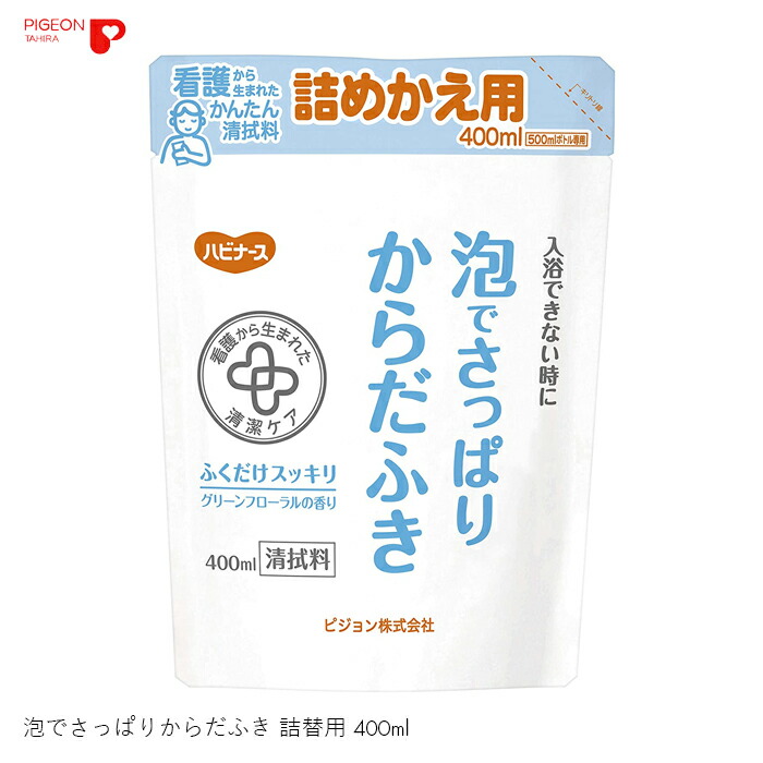 市場 清拭料 泡 400ml 介護 ケア 洗浄 すすぎ不要 泡でさっぱりからだふき 詰替用 清拭 肌 洗い流し不要