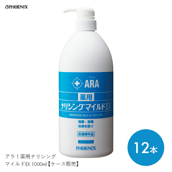 上半身石ケン 治療薬部外品 薬用 介護 流動物 上半身世話をする 世話をする ノンケイ素樹脂 アラ！薬用ナリシングマイルドEX 1000ml 【1000ml×12本】保湿 潤い 真っすぐ 汚れのない 無菌化 断種 アリゾナ州の州都【入れもの売りわたす】【貨物輸送無料】