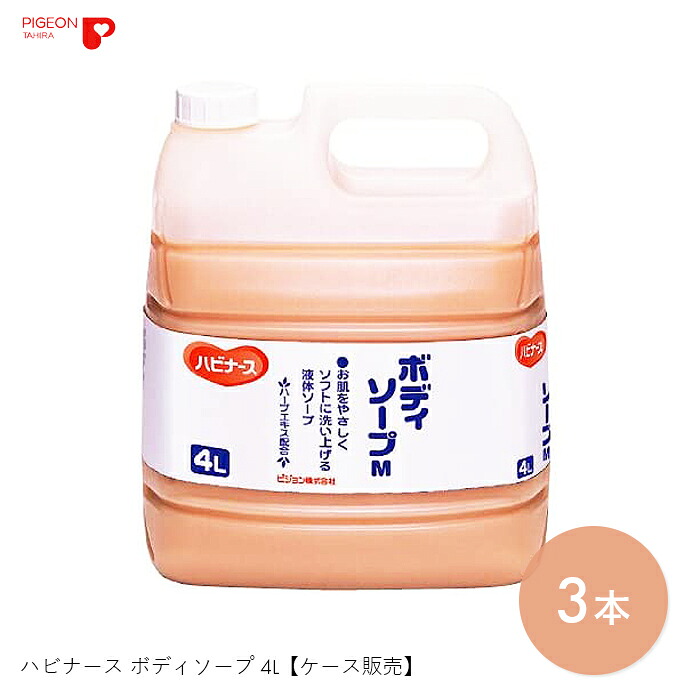 ボディーソープ 介護 液体 ボディウォッシュ ボディケア ケア 入浴 ハビナース ボディソープ 4L 【4L×3本】保湿 潤い 弱アルカリ性 フローラル ハビナース ピジョンタヒラ【ケース販売】【送料無料】|コンパスシーカー