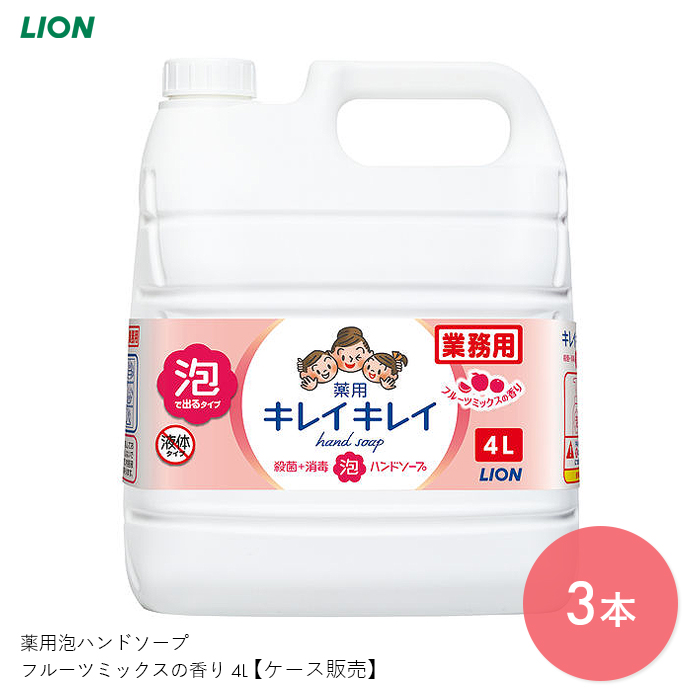 新生活 キレイキレイ ハンドソープ 泡 フォーム 手洗い スキンケア 薬用 医薬部外品 薬用泡ハンドソープ フルーツミックスの香り 4L 洗浄 殺菌  清潔 感染対策 フルーツミックス ライオンハイジーン fucoa.cl