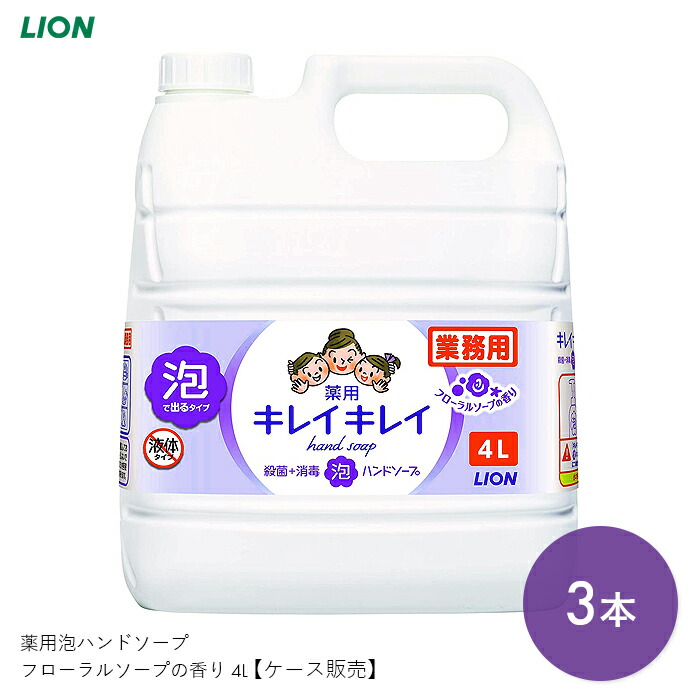 買得 キレイキレイ ハンドソープ 泡 フォーム 手洗い スキンケア 薬用 医薬部外品 薬用泡ハンドソープ フローラルソープの香り 4L 洗浄 殺菌  清潔 感染対策 フローラルソープ ライオンハイジーン fucoa.cl