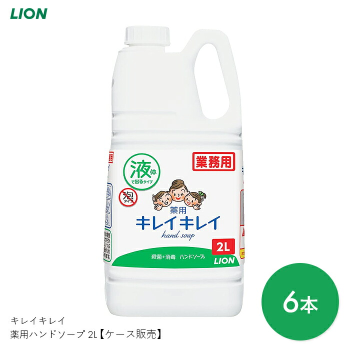 日本人気超絶の キレイキレイ ハンドソープ 液体 手洗い スキンケア 薬用 医薬部外品 薬用ハンドソープ 2L 洗浄 殺菌 清潔 植物性 感染対策  シトラスフルーティ ライオンハイジーン fucoa.cl