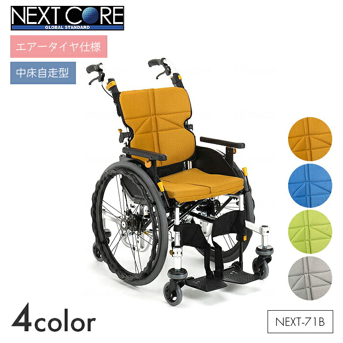 NEXT CORE 車椅子 車いす 車イス エアータイヤ 自走 移動 歩行補助 介護 病院 施設 ネクストコア くるり【中床自走型】NEXT-71B 【全幅58×全長86×全高97.5cm】シンプル 折りたたみ 高さ調節 オレンジ/ブルー/ライトグリーン/グレー 松永製作所|コンパスシーカー
