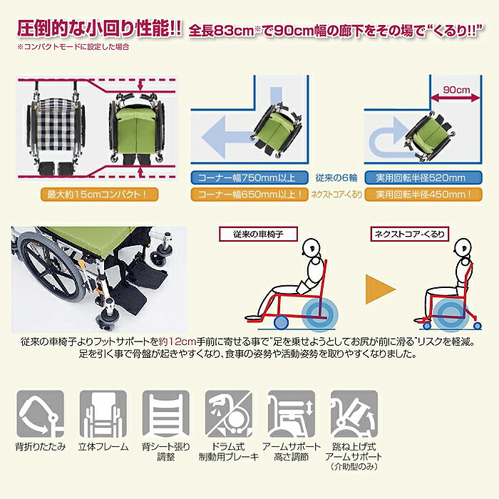 発売モデル Next Core 車椅子 車いす 車イス ハイブリッド ノーパンク 介助 移動 介護 病院 施設 ネクストコア くるりnext 80b Hb シンプル 折りたたみ 高さ調節 オレンジ ブルー ライトグリーン グレー 松永製作所 Fucoa Cl