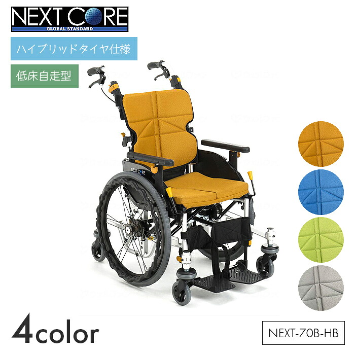 NEXT CORE 車いす 車椅子 車イス 変わり種 否はち切れる 自走 民族大移動 介護 ホスピタル 創立 ネクストコア くるり【低床自走型】NEXT-70B-HB 【全幅58×全長86×全高95糎】分かりやすい 折りたたみ 高さ合わせる オレンジ色/青碧/ライトグリーン/薄墨色 松永製造所