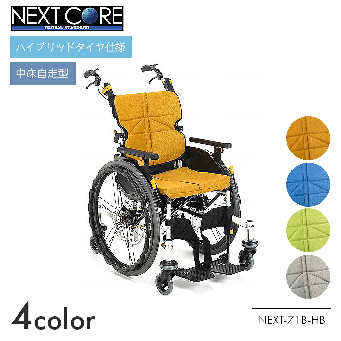 NEXT CORE 車いす 車椅子 車イス 変わり種 否はち切れる 自走 民族大移動 介護 ホスピタル 創立 ネクストコア くるり【中床自走型】NEXT-71B-HB 【全幅58×全長86×全高97.5糎】分かりやすい 折りたたみ 高さ合わせる オレンジ色/青碧/ライトグリーン/薄墨色 松永製造所
