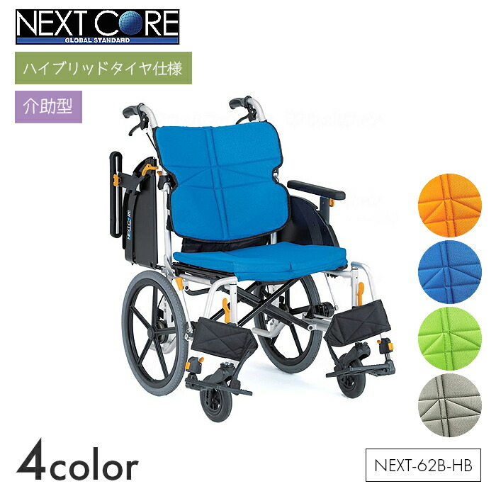 NEXT CORE 車いす 車椅子 車イス 変わり種 否はち切れる しり押し 民族大移動 介護 ホスピタル 併設 ネクストコア 広広とした【しり押し型】NEXT-62B-HB 【全幅60×全長98.5×全高96珊】折りたたみ 幅ひろい ゆったり オレンジ色/青碧/ライトグリーン/薄墨色 松永製造所