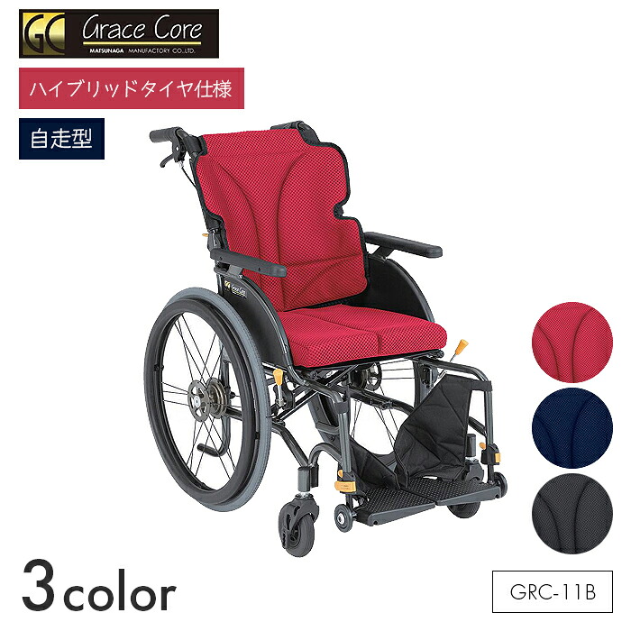 Grace Core 車椅子 車いす 車イス ハイブリッド ノーパンク 自走 移動 介護 病院 施設 グレイスコア スタンダード【自走型】GRC-11B　【全幅56.5&times;全長95&times;全高93cm】折りたたみ 通気 快適 簡単 ワインレッド/ネイビー/ブラック 松永製作所｜コンパスシーカー