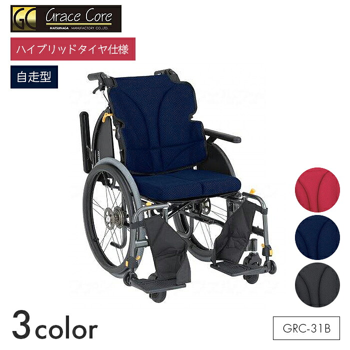 Grace Core 車椅子 車いす 車イス ハイブリッド ノーパンク 自走 移動 介護 病院 施設 グレイスコア マルチ【自走型】GRC-31B　【全幅56.5&times;全長95&times;全高93cm】折りたたみ 通気 快適 簡単 ワインレッド/ネイビー/ブラック 松永製作所｜コンパスシーカー