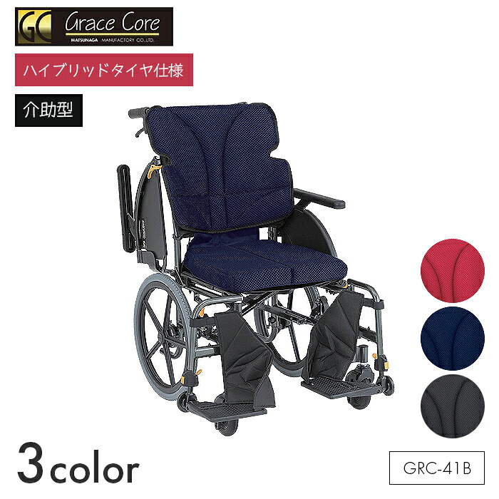 Grace Core 車いす 車椅子 車イス 変わり種 否はち切れる しり押し 民族大移動 介護 ホスピタル 併設 薄墨色五線譜 マルチ【しり押し型】GRC-41B 【全幅56×全長95×全高93珊】折りたたみ 通気 好いたらしい 飾り気の無い ブドウ酒赤いこと/米国海軍/黒いこと 松永製造所
