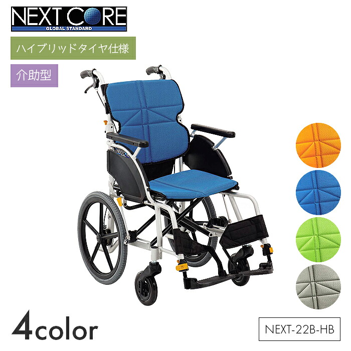 NEXT CORE 車椅子 車いす 車イス ハイブリッド ノーパンク 介助 移動 介護 病院 施設 ネクストコア グラン(高床)【介助型】NEXT-22B-HB　【全幅56&times;全長94&times;全高94cm】折りたたみ 高床 ゆったり オレンジ/ブルー/ライトグリーン/グレー 松永製作所｜コンパスシーカー