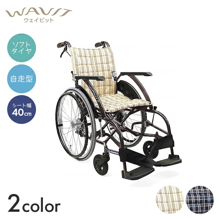 WAVIT 車いす 車椅子 車イス ホンブルグ帽 否張り裂ける 自走 移し替える 介護 ホスピタル 機関 WAVIT ホンブルグ帽タイア（軽さ）遣りくち【自走型】(座幅40珊) 【全幅56×全長99×全高89珊】背折れ 嵌まる 疲れにくい か細い パウダーコンパクト 通い路ビット カワムラサイクル
