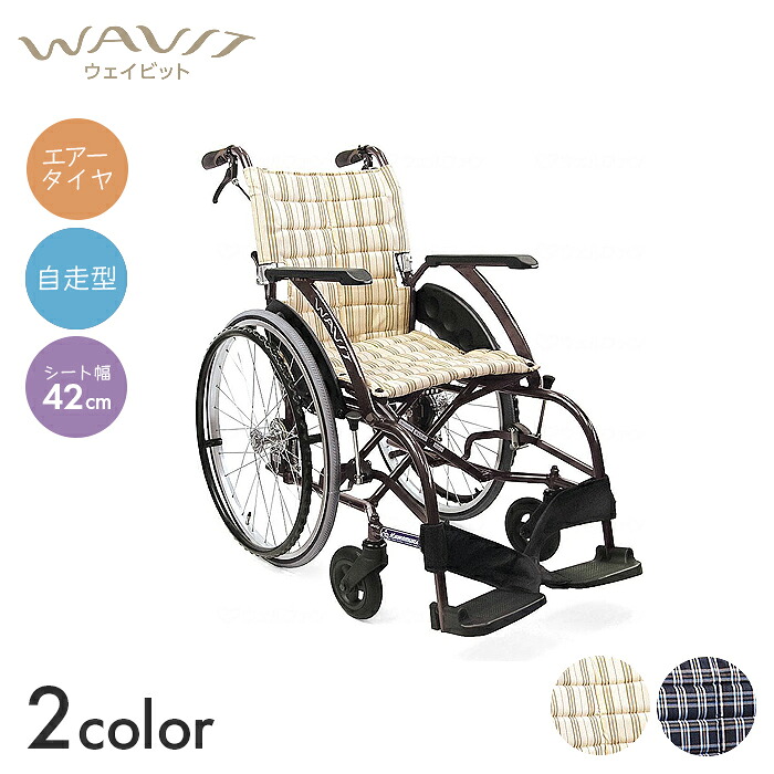 WAVIT 車椅子 車いす 車イス エアータイヤ 自走 移動 補助 介護 病院 施設 WAVIT エアタイヤ（軽量）仕様【自走型】(座幅42cm)　【全幅58&times;全長99&times;全高89cm】背折れ フィット 疲れにくい スリム コンパクト ウェイビット カワムラサイクル｜コンパスシーカー