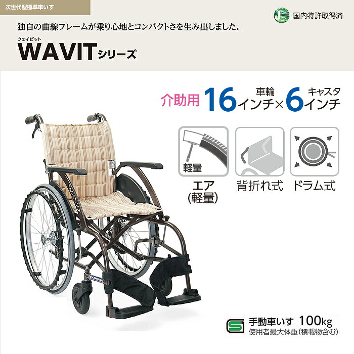 選ぶなら WAVITRoo 車椅子 車いす 車イス ハイポリマー ノーパンク 介助 移動 介護 病院 施設 WAR 標準タイプ 座幅45cm WAVITRoo 車椅子 車いす 車イス ハイポリマー ノーパンク 自走 移動 介護 病院 施設 WAVITRoo (WARP) 多機能タイプ(座幅45cm) 多機能 背折れ スタイリッシュ 簡単操作 ウェイビットループラス カワムラサイクル
