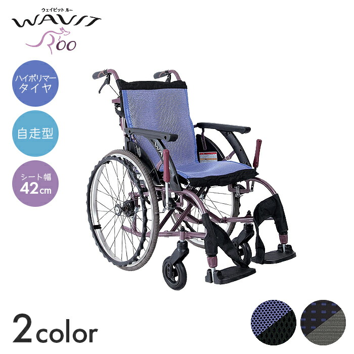 Wavitroo 車椅子 War ウェイビットルー カワムラサイクル スタイリッシュ ノーパンク ハイポリマー フィット 介護 座幅42cm 施設 標準タイプ 病院 移動 簡単操作 背折れ 自走 車いす 車イス 入荷中 車いす