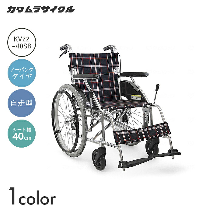 KVシリーズ 車椅子 車いす 車イス ハイポリマー ノーパンク 自走 移動 介護 病院 施設 KVシリーズ 標準タイプ 車いす【自走型】KV22-40SB　【全幅65&times;全長100&times;全高85.5cm】中床 介助兼用 背折れ バンド式ブレーキ 黒チェック カワムラサイクル｜コンパスシーカー