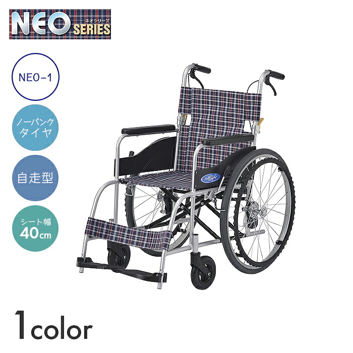 NEO 車椅子 車いす 車イス ハイポリマー ノーパンク 自走 移動 介護 病院 施設 NEOシリーズ【自走型】NEO-1　 【幅63×奥行100×高さ90cm】シンプル 高品質 折りたたみ 介助ブレーキ バンド式 ネオ 日進医療器