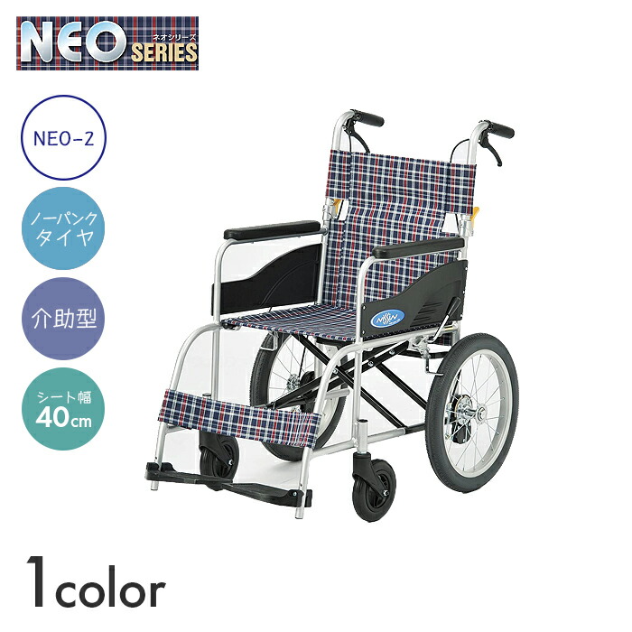 NEO 車椅子 車いす 車イス ハイポリマー ノーパンク 介助 移動 介護 病院 施設 NEOシリーズ【介助型】NEO-2　【幅60&times;奥行97&times;高さ90cm】シンプル 高品質 折りたたみ 介助ブレーキ バンド式 ネオ 日進医療器｜コンパスシーカー