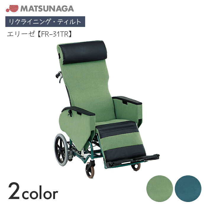 Elise 車いす 車椅子 車イス リクライニング ティルト 介護 ホスピタル 併設 エリーゼ FR-31TR 【全幅65×全長118×全高124珊】エレベーティング フットブレーキ エリーゼスキン/ビニールなめし革 松永製造所
