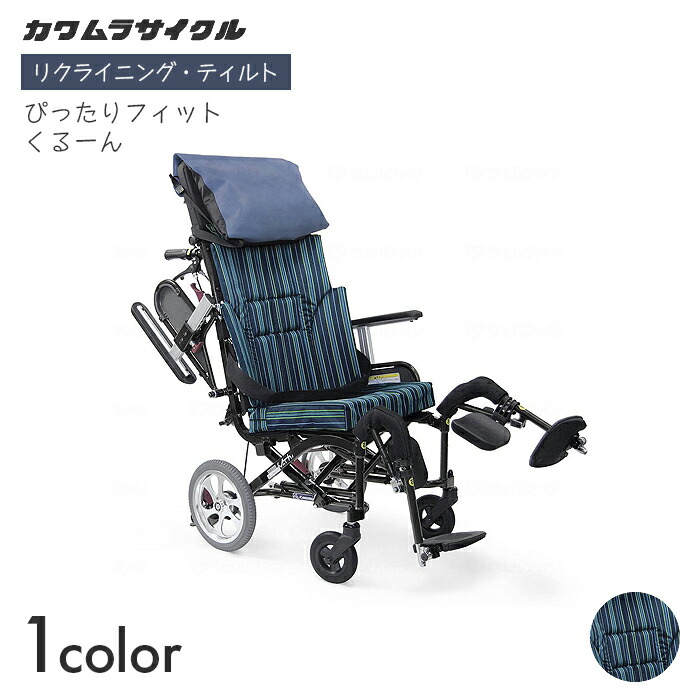 くるーん 車いす 車椅子 車イス リクライニング ティルト 介護 ホスピタル 併設 ぴったり相応う くるーん KPFK-12 【全幅56.5×全長98×全高120珊】エレベーティング パウダーコンパクト 合わせる 調節する ピーコック青碧 カワムラサイクル