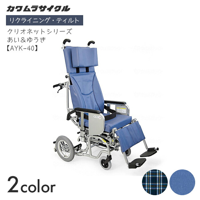 クリオネット 車いす 車椅子 車イス リクライニング ティルト 介護 ホスピタル 併設 クリオネットシリーズ あい＆ゆうき AYK-40 【全幅61×全長122×全高135珊】 エレベーティング スイングアウト 高さ合わせる 傾倒押しとどめる 濃紺色/青 カワムラサイクル