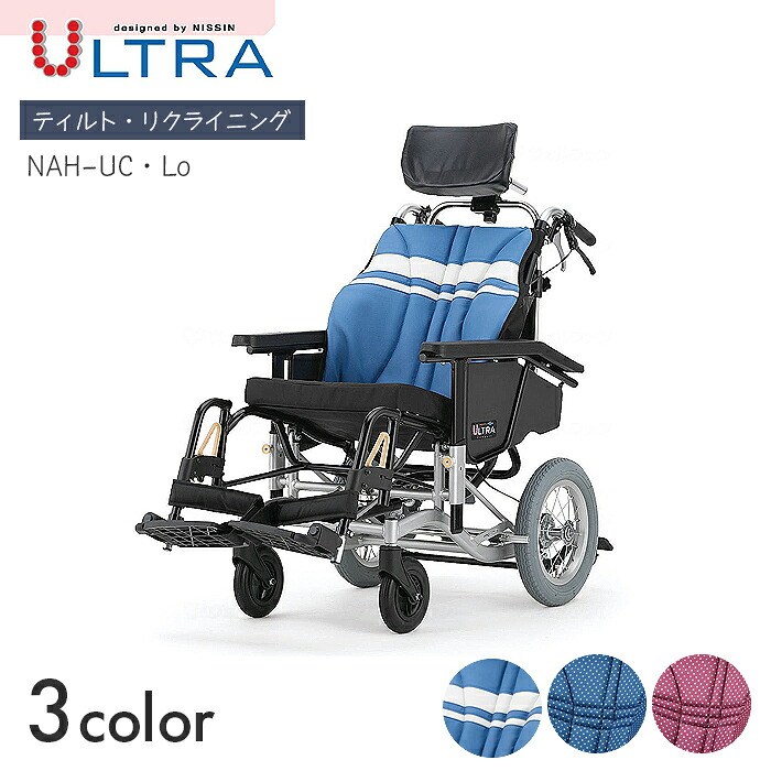 ULTRA 車椅子 車いす 車イス リクライニング ティルト 介護 病院 施設 ULTRAシリーズ ティルト&リクライニング NAH-UC・Lo　 【幅54×奥行111×高さ101~124cm】軽量 コンパクト 介助ブレーキ サックスレザー/インディゴ/ワイン 日進医療器